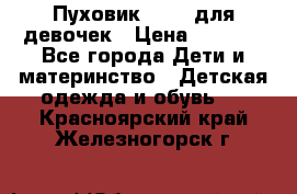 Пуховик Kerry для девочек › Цена ­ 2 300 - Все города Дети и материнство » Детская одежда и обувь   . Красноярский край,Железногорск г.